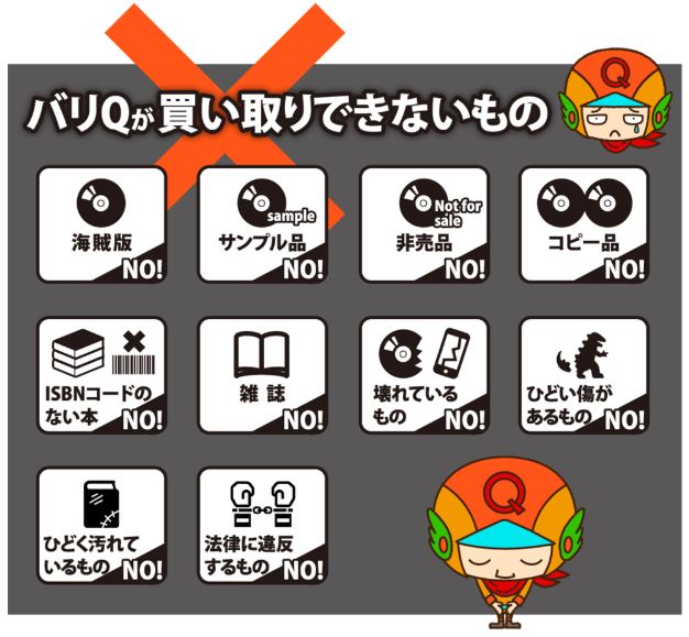 買取りできないもの